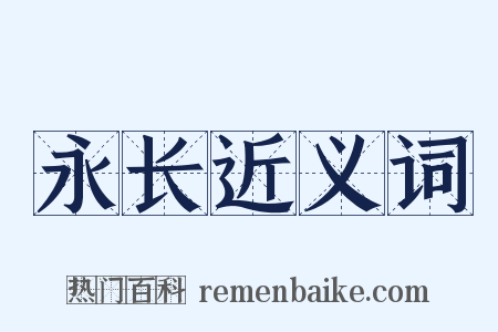 永长近义词是什么意思的图片